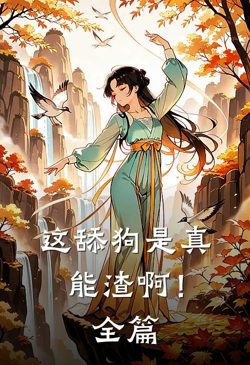 这舔狗是真能渣啊！全篇