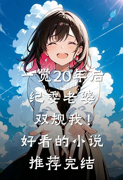 一觉20年后，纪委老婆双规我！好看的小说推荐完结