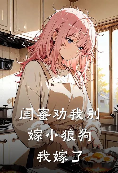 闺蜜劝我别嫁小狼狗,我嫁了老公