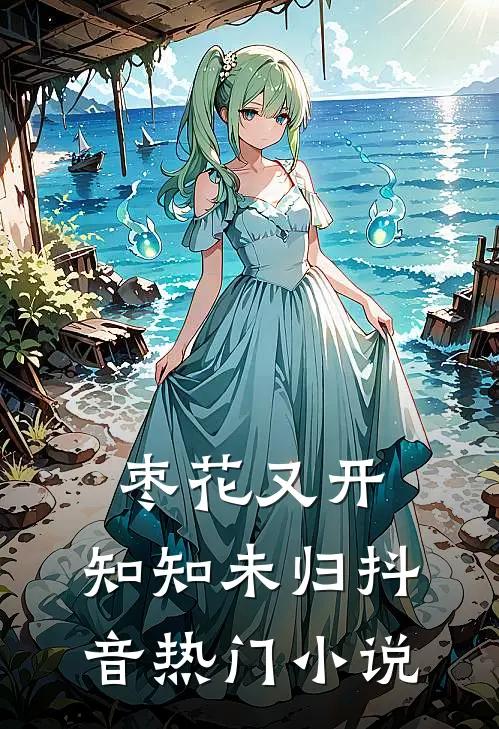 枣花又开，知知未归抖音热门小说