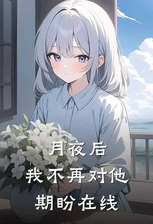 月夜后，我不再对他期盼在线