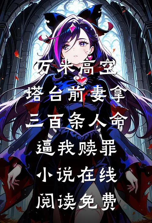万米高空，塔台前妻拿三百条人命逼我赎罪小说在线阅读免费