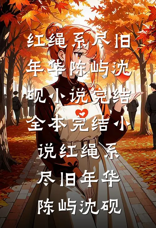红绳系尽旧年华(陈屿沈砚)小说完结_全本完结小说红绳系尽旧年华陈屿沈砚