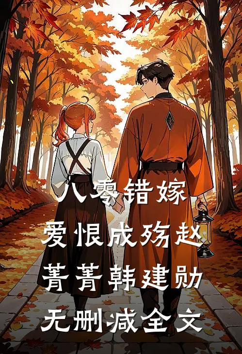 八零错嫁，爱恨成殇赵菁菁韩建勋无删减全文