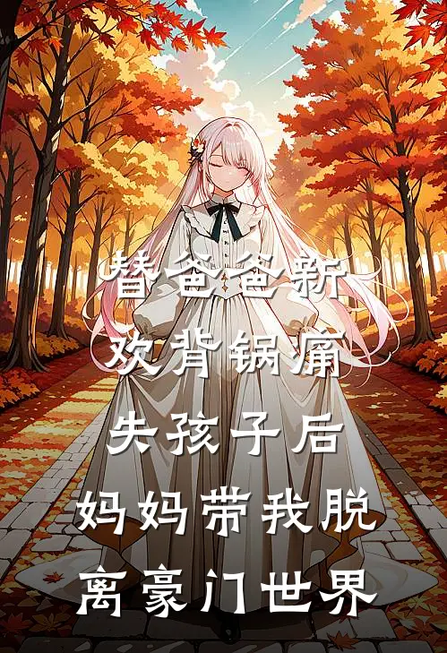 替爸爸新欢背锅痛失孩子后，妈妈带我脱离豪门世界