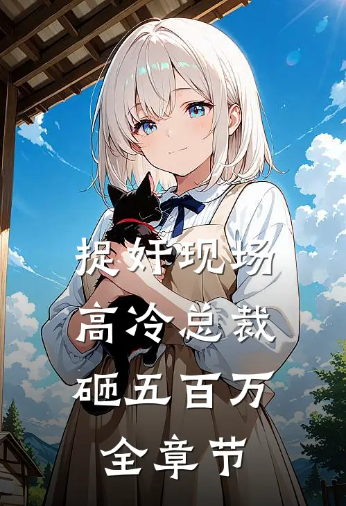捉奸现场，高冷总裁砸五百万全章节