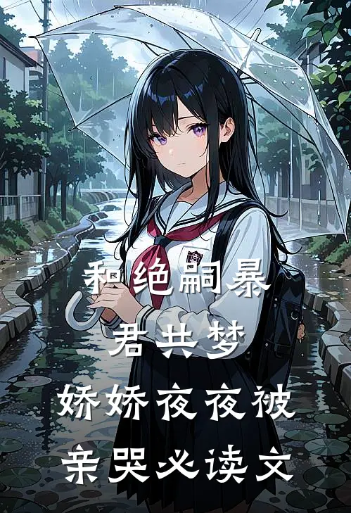 和绝嗣暴君共梦，娇娇夜夜被亲哭必读文