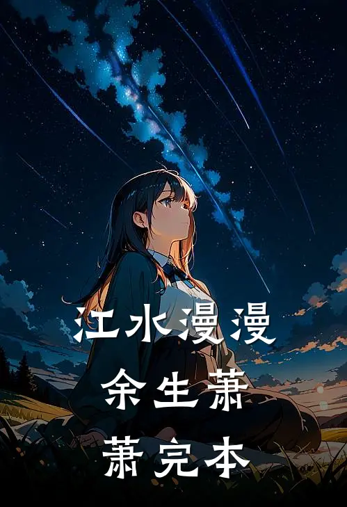 江水漫漫，余生萧萧完本