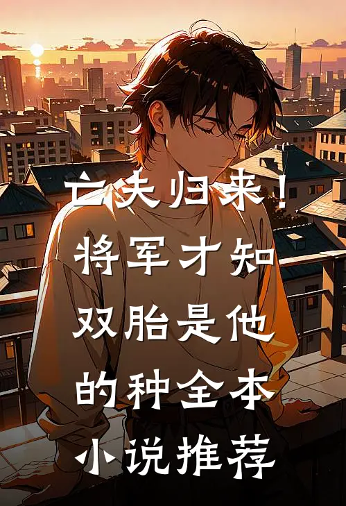 亡夫归来！将军才知双胎是他的种全本小说推荐