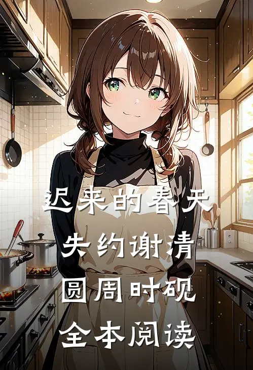 迟来的春天失约谢清圆周时砚全本阅读