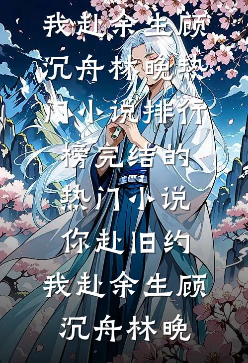 你赴旧约，我赴余生顾沉舟林晚热门小说排行榜_完结的热门小说你赴旧约，我赴余生(顾沉舟林晚)