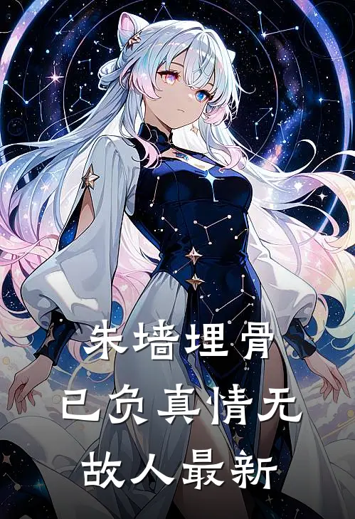 朱墙埋骨，已负真情无故人最新