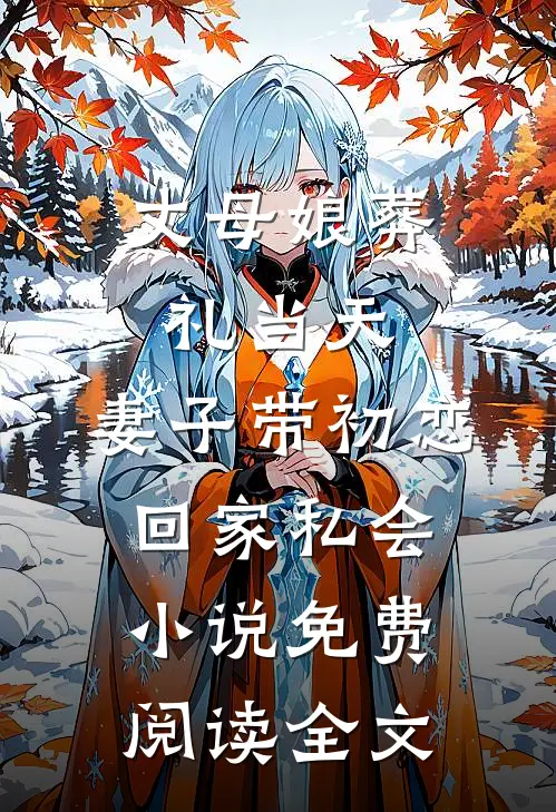 丈母娘葬礼当天，妻子带初恋回家私会小说免费阅读全文