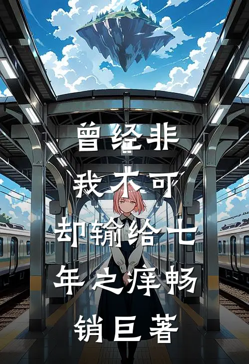 曾经非我不可，却输给七年之痒畅销巨著