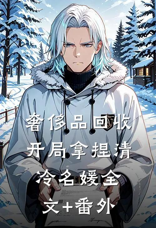 奢侈品回收，开局拿捏清冷名媛全文+番外