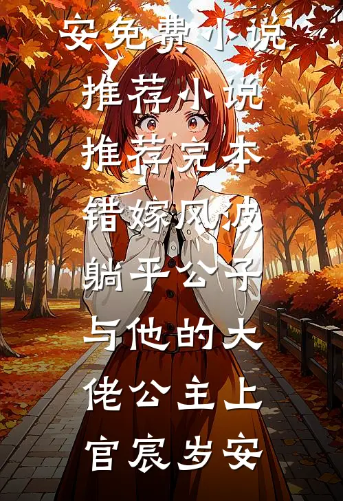 错嫁风波：躺平公子与他的大佬公主(上官宸岁安)免费小说推荐_小说推荐完本错嫁风波：躺平公子与他的大佬公主(上官宸岁安)