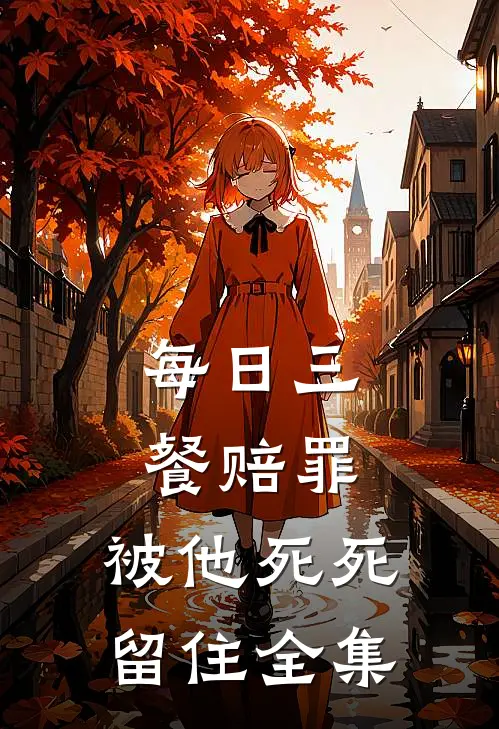 每日三餐赔罪，被他死死留住全集