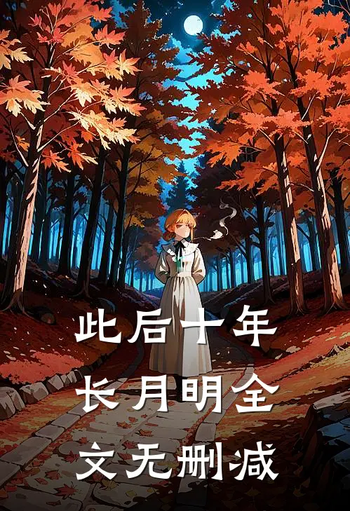 此后十年长月明全文无删减