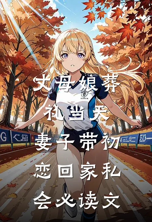 丈母娘葬礼当天，妻子带初恋回家私会必读文