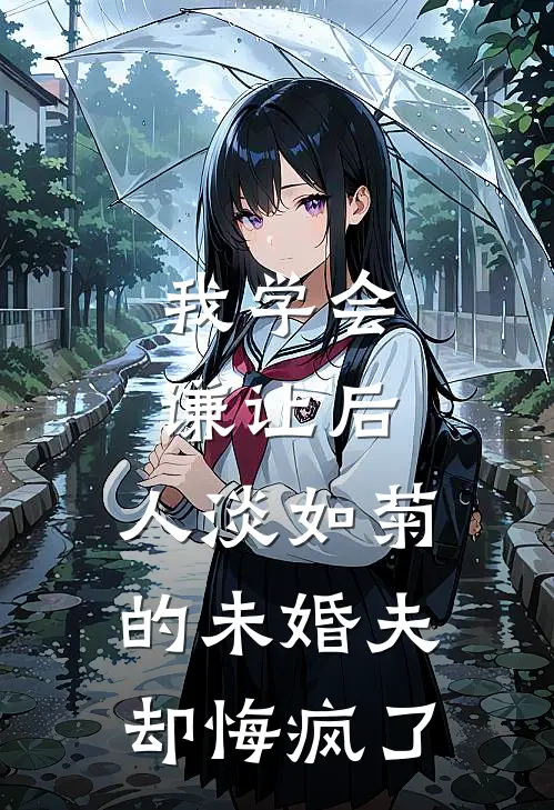 我学会谦让后，人淡如菊的未婚夫却悔疯了