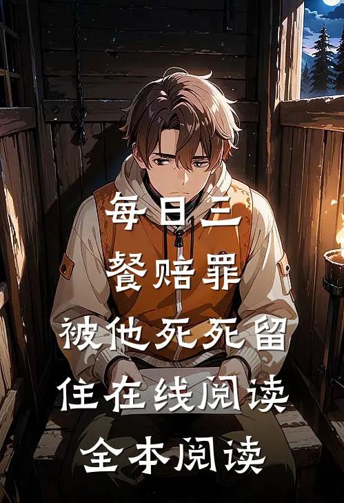 每日三餐赔罪，被他死死留住在线阅读全本阅读