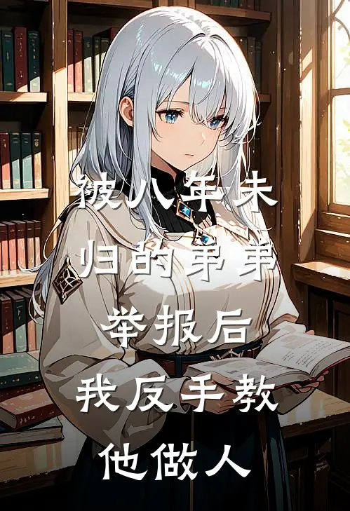 被八年未归的弟弟举报后，我反手教他做人