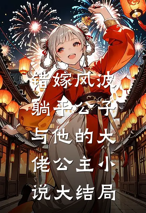 错嫁风波：躺平公子与他的大佬公主小说大结局