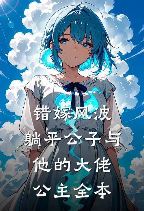 错嫁风波：躺平公子与他的大佬公主全本