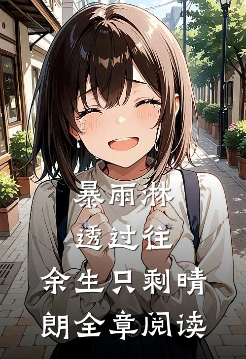 暴雨淋透过往，余生只剩晴朗全章阅读