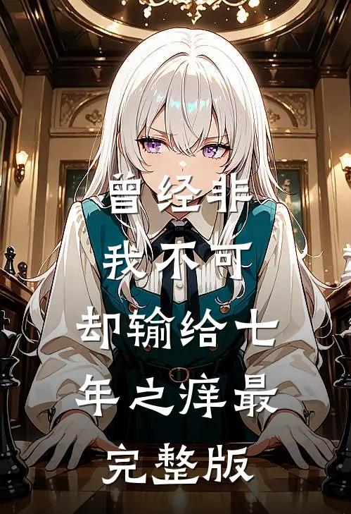 曾经非我不可，却输给七年之痒最完整版