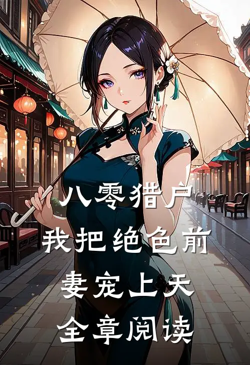 八零猎户：我把绝色前妻宠上天全章阅读