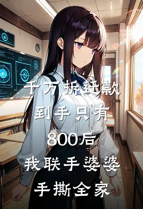 千万拆迁款到手只有800后，我联手婆婆手撕全家