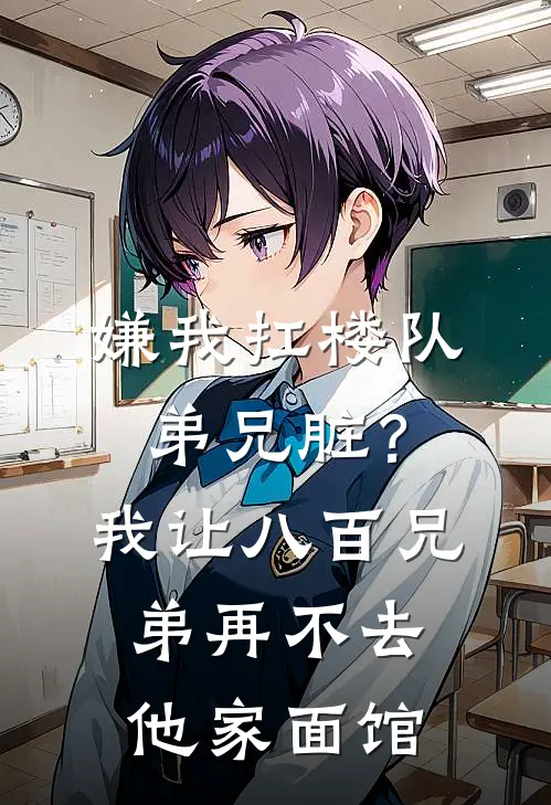 嫌我扛楼队弟兄脏？我让八百兄弟再不去他家面馆