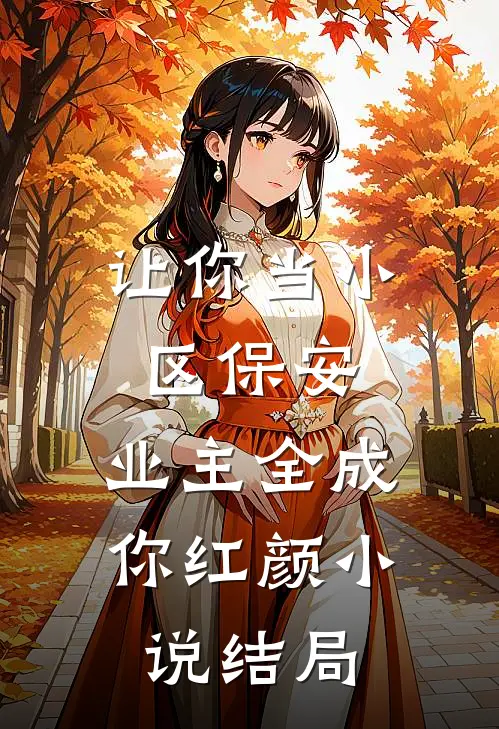 让你当小区保安，业主全成你红颜小说结局