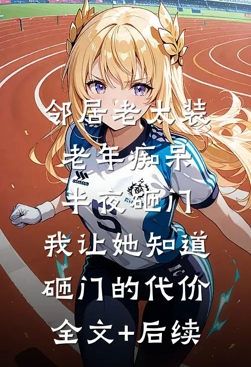 邻居老太装老年痴呆半夜砸门，我让她知道砸门的代价全文+后续