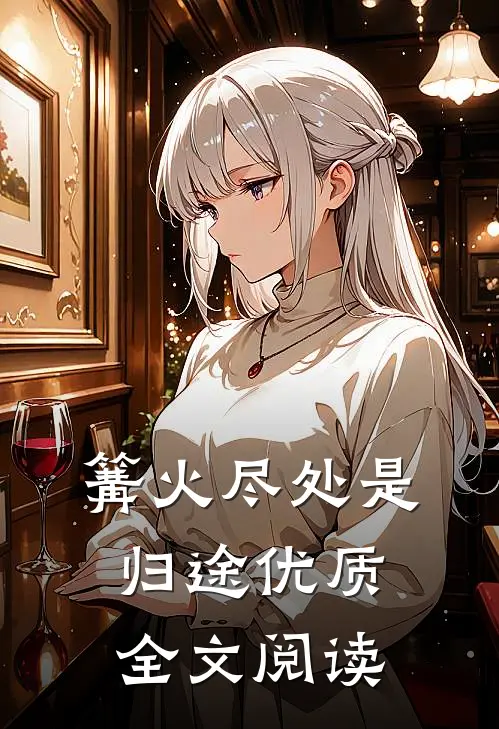 篝火尽处是归途优质全文阅读