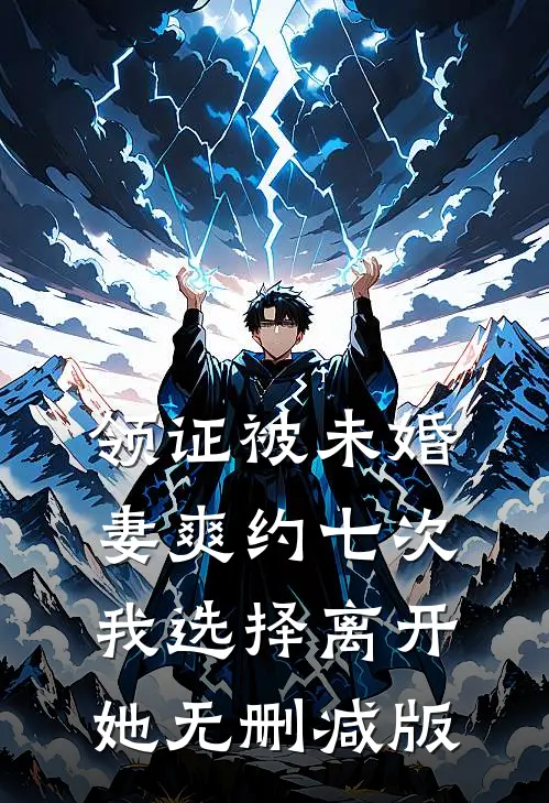 领证被未婚妻爽约七次，我选择离开她无删减版