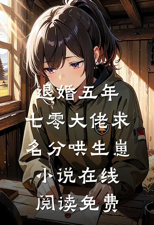 退婚五年，七零大佬求名分哄生崽小说在线阅读免费