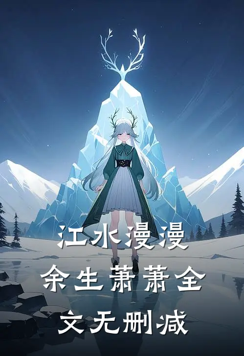 江水漫漫，余生萧萧全文无删减