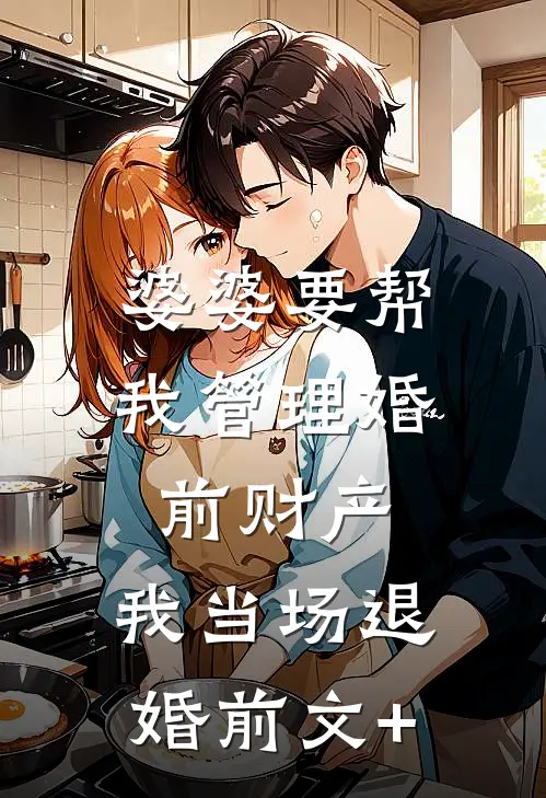 婆婆要帮我管理婚前财产，我当场退婚前文+