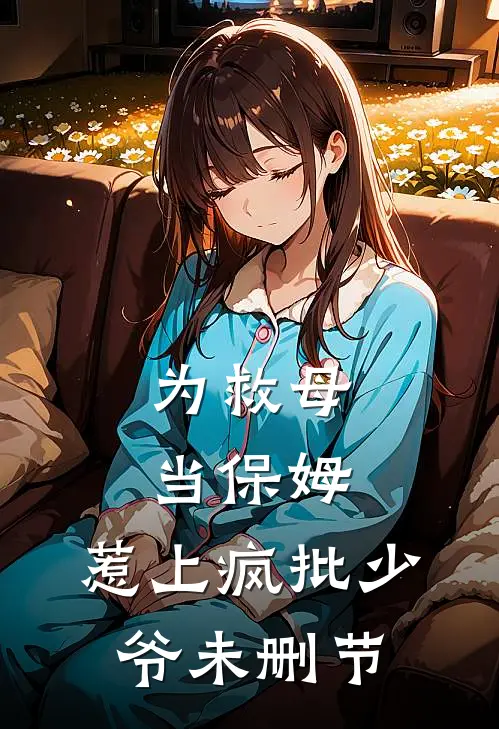 为救母当保姆，惹上疯批少爷未删节