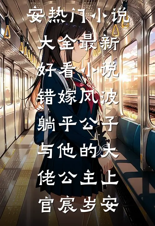 错嫁风波：躺平公子与他的大佬公主上官宸岁安热门小说大全_最新好看小说错嫁风波：躺平公子与他的大佬公主上官宸岁安