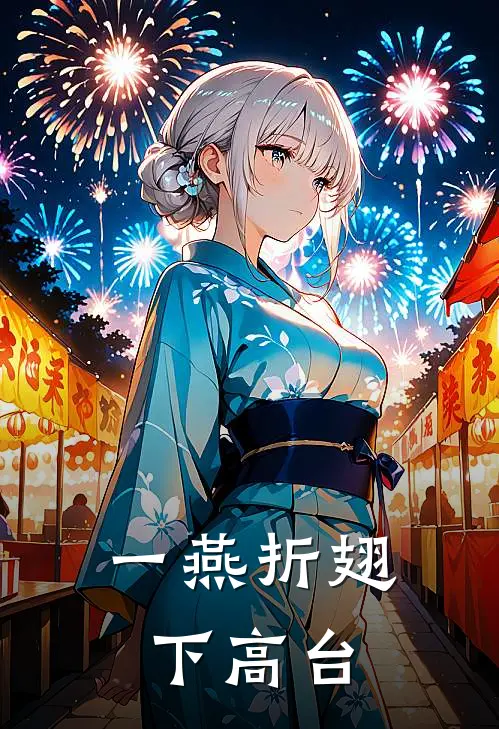 一燕折翅下高台