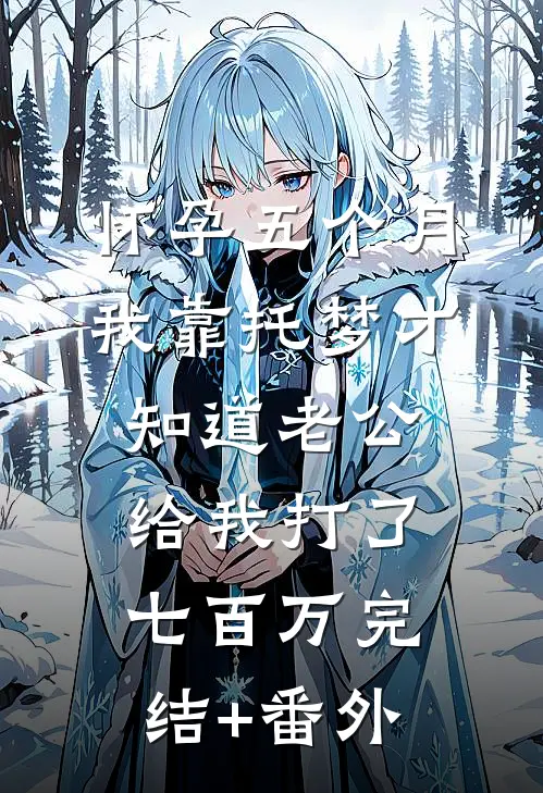 怀孕五个月，我靠托梦才知道老公给我打了七百万完结+番外