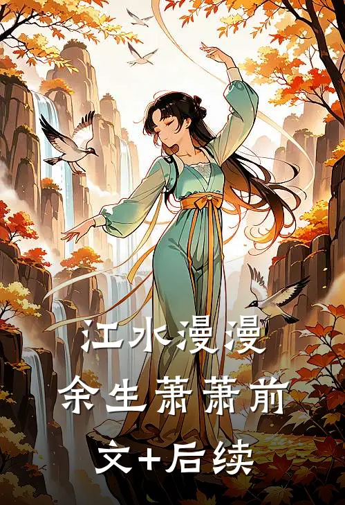 江水漫漫，余生萧萧前文+后续