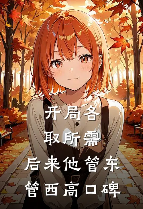 开局各取所需，后来他管东管西高口碑