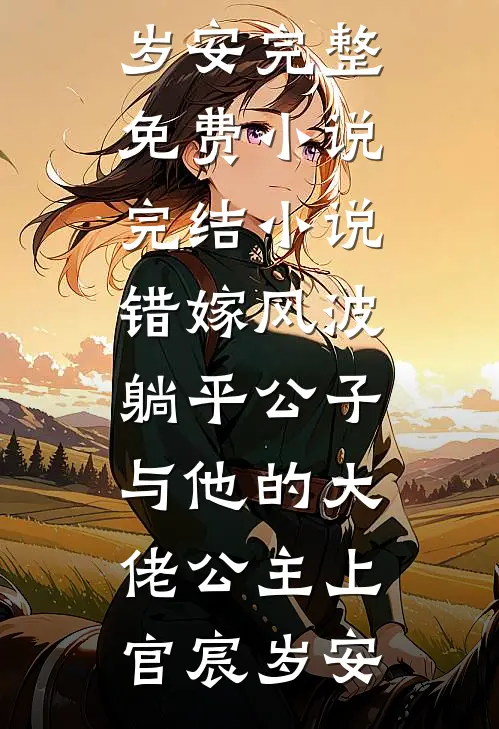 错嫁风波：躺平公子与他的大佬公主(上官宸岁安)完整免费小说_完结小说错嫁风波：躺平公子与他的大佬公主(上官宸岁安)