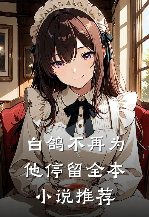 白鸽不再为他停留全本小说推荐