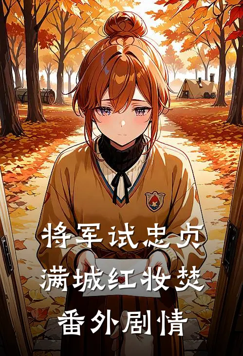 将军试忠贞，满城红妆焚番外剧情