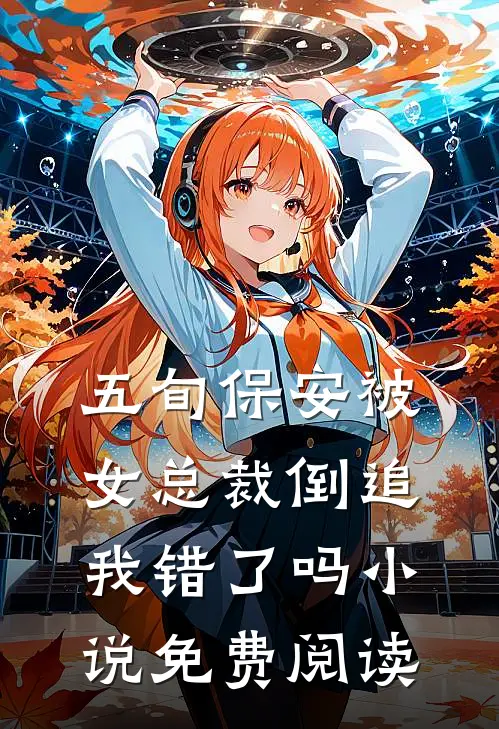 五旬保安被女总裁倒追，我错了吗小说免费阅读